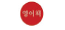 영어책