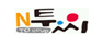 N투씨