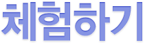 체험하기