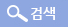 검색