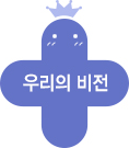 우리의 비전